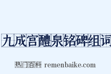 九成宫醴泉铭碑组词是什么意思的图片